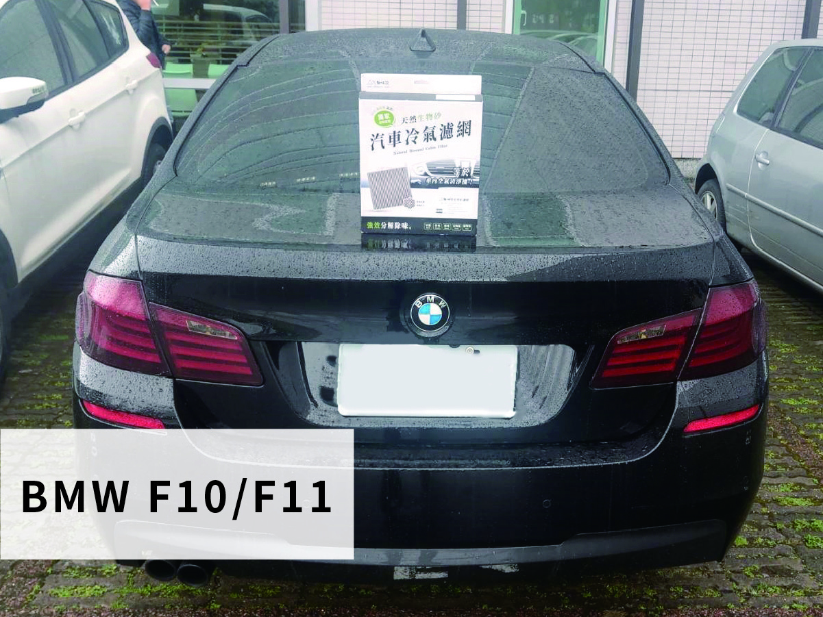 BMW F10/F11 汽車冷氣濾網更換教學