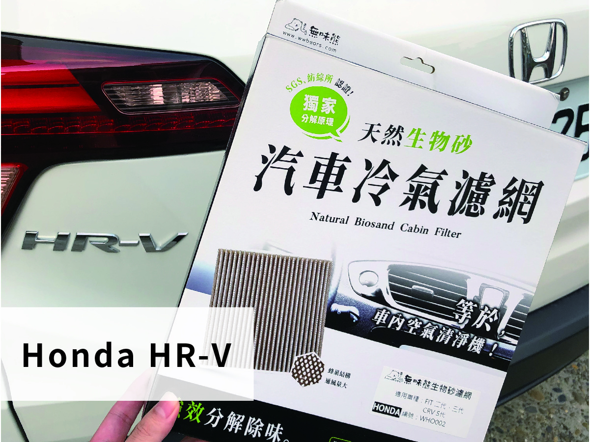 Honda HRV 汽車冷氣濾網更換教學
