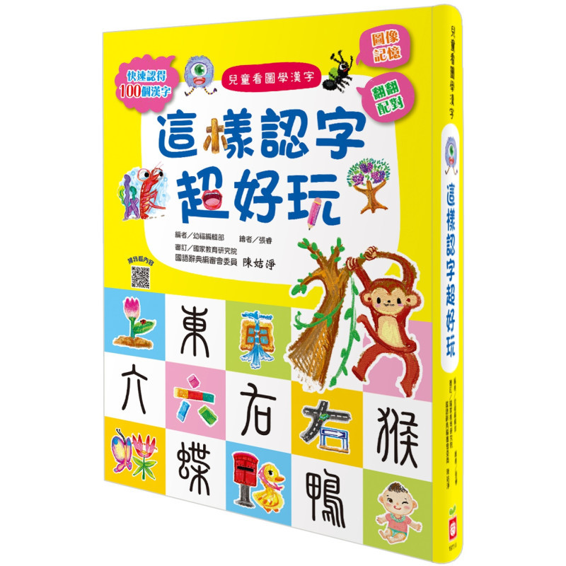 Likgo 兒童看圖學漢字 這樣認字超好玩 讓孩子看圖認字 運用聯想力 學會100個字 網路書城