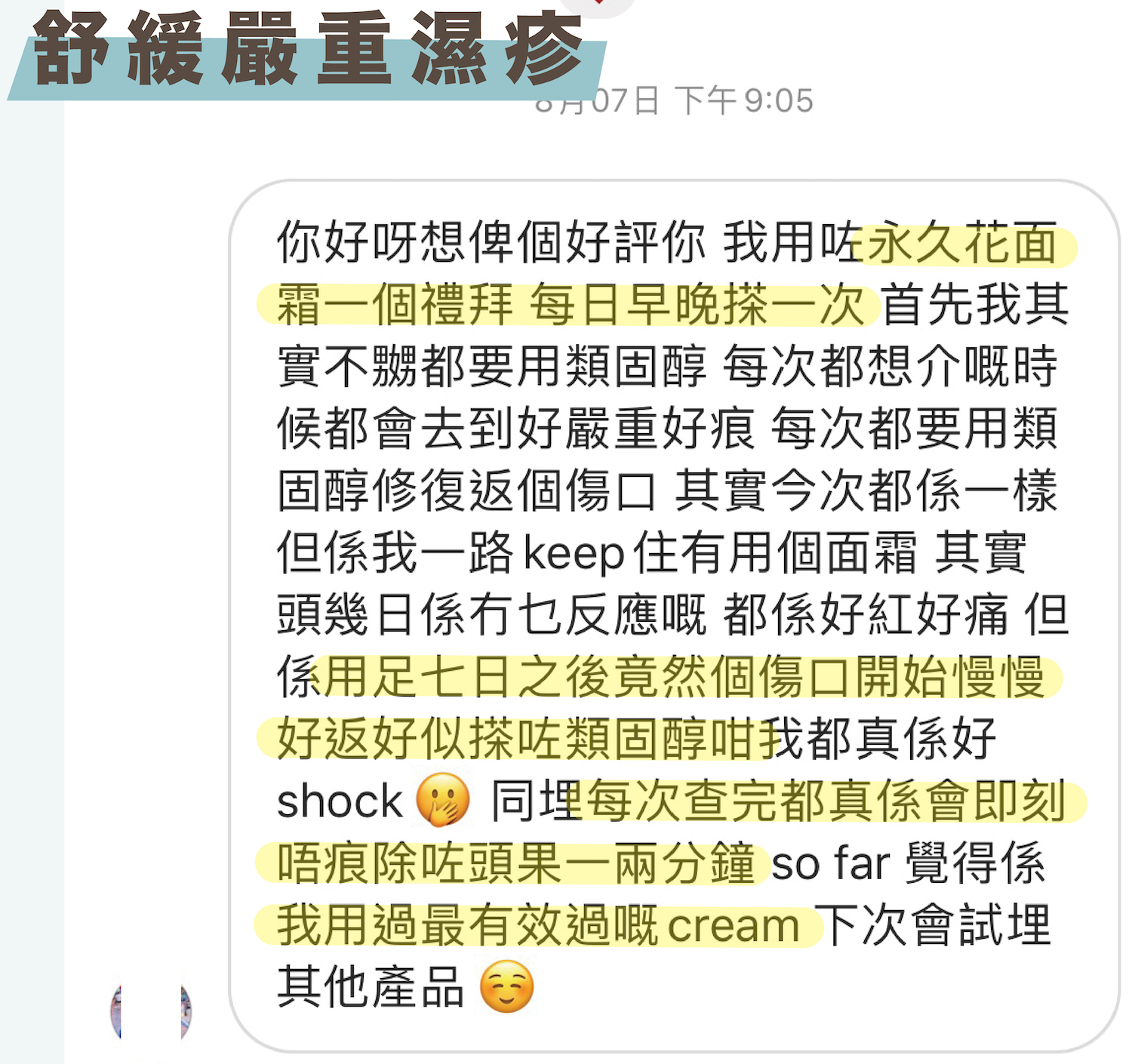 使用永久花面霜舒緩嚴重濕疹