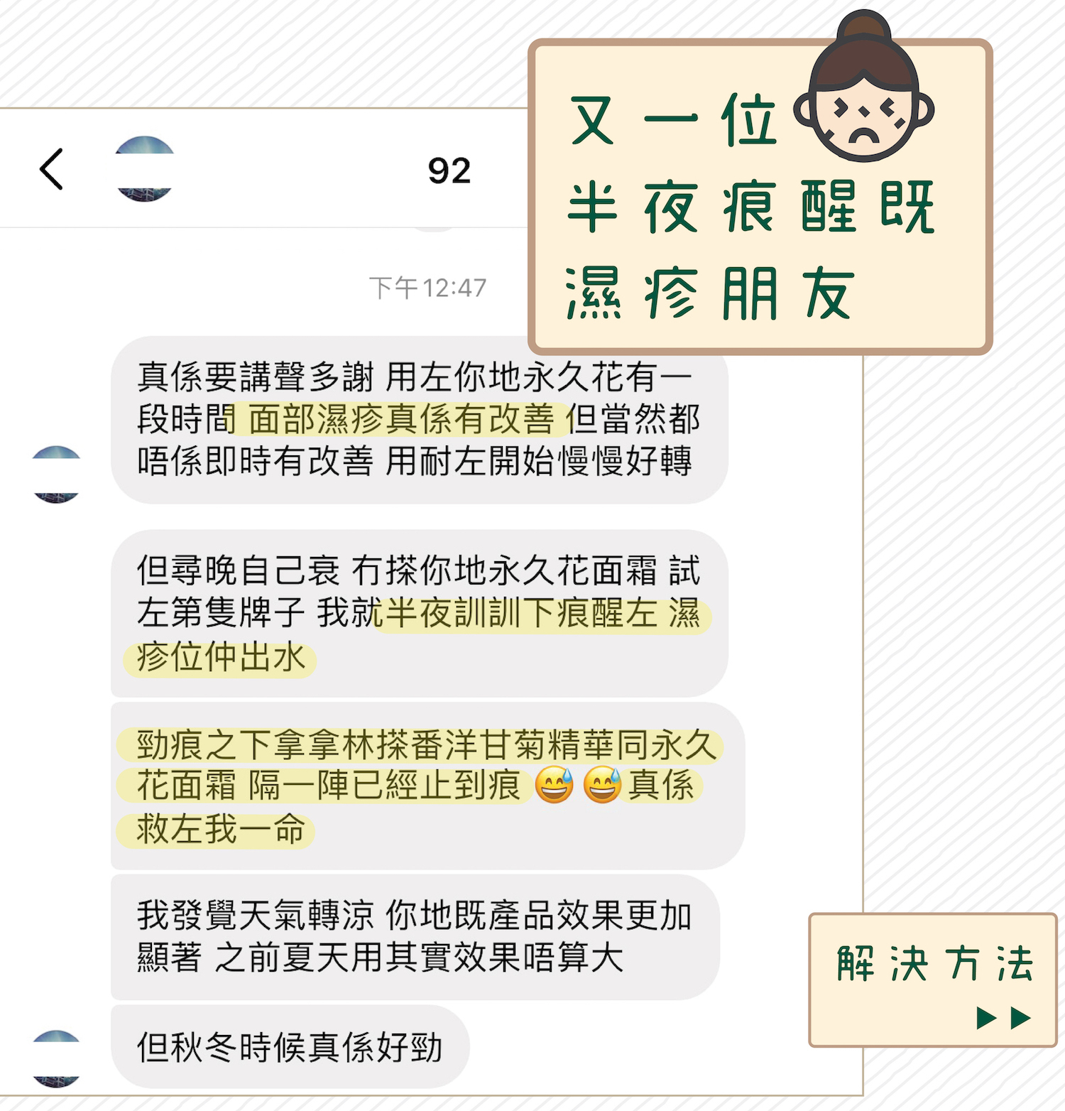 使用永久花面霜舒緩濕疹痕癢
