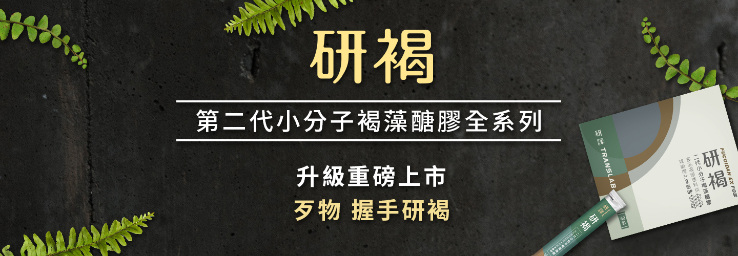 選擇小分子褐藻醣膠的5個關鍵