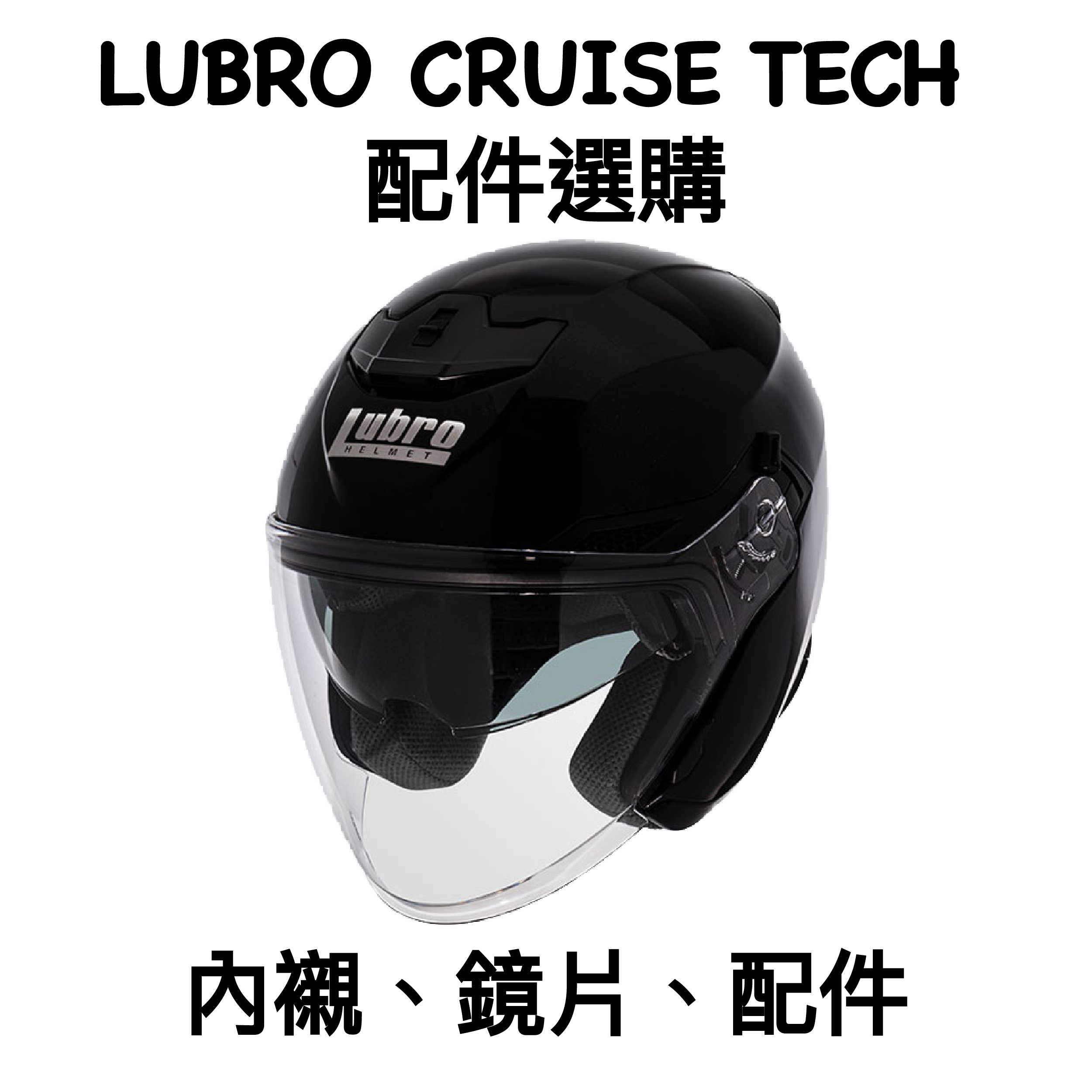 LUBRO CRUISE TECH 鏡片 內襯 配件