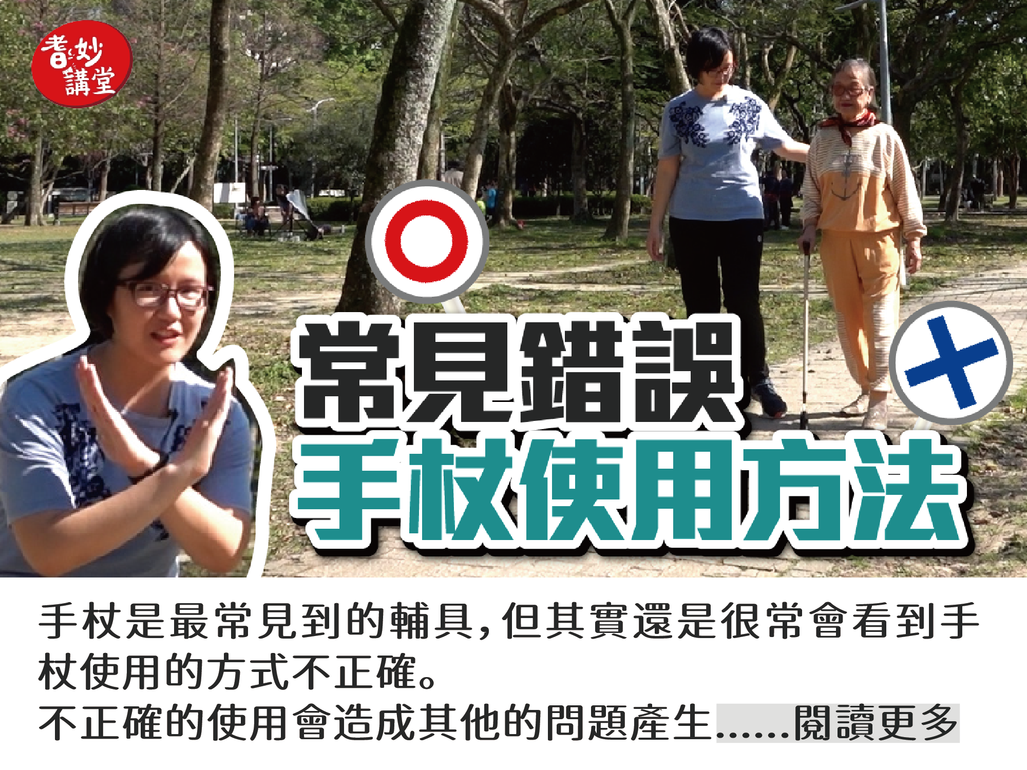 常見手杖錯誤使用方式