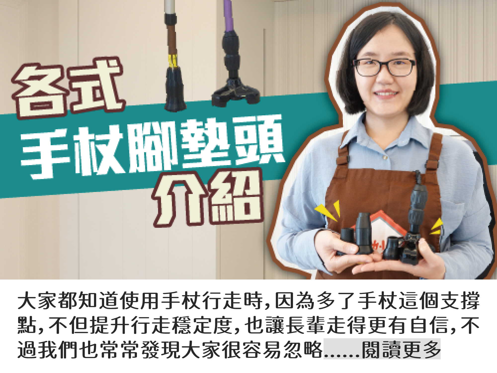 手杖腳墊頭介紹