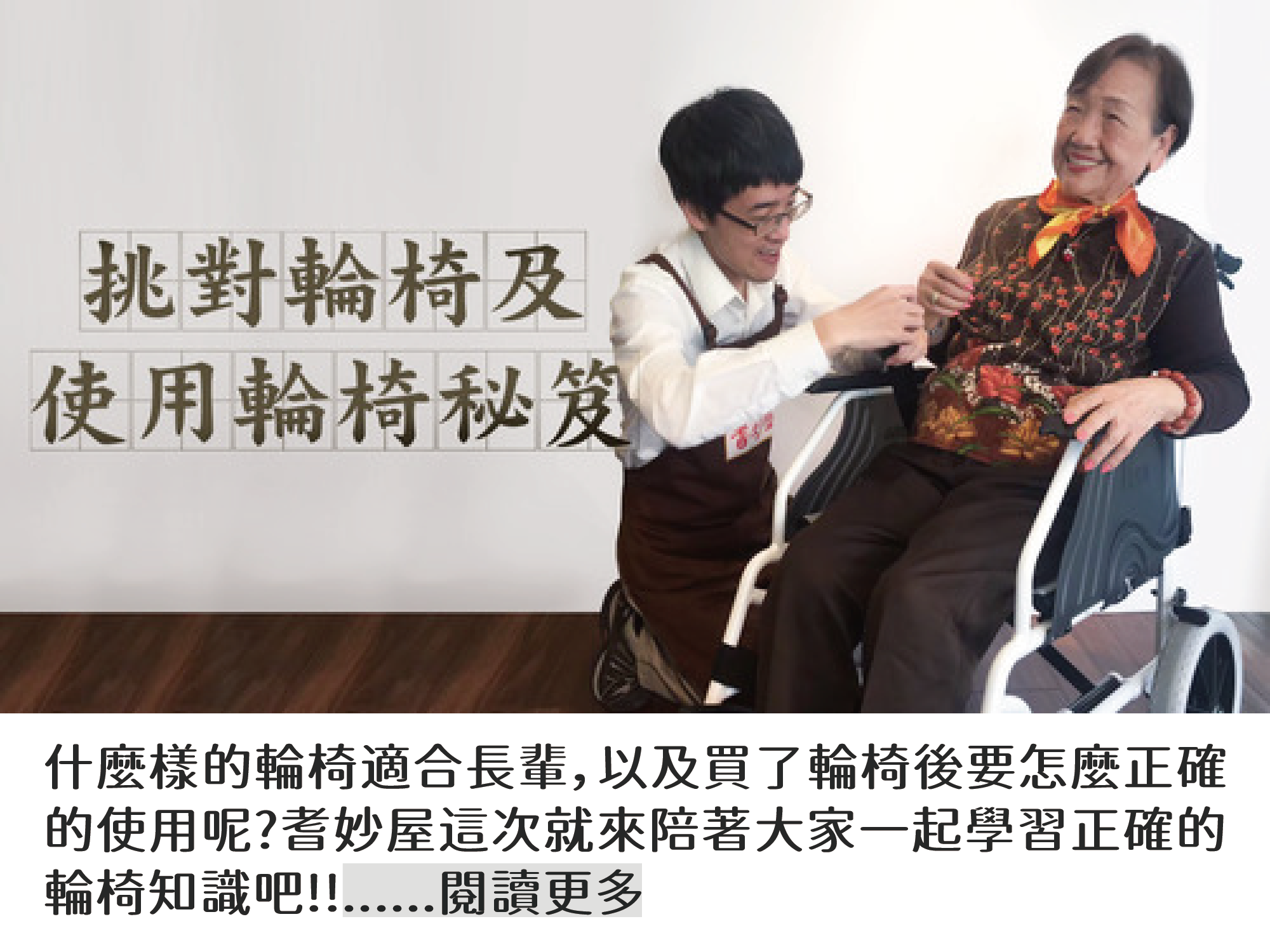 如何挑選輪椅以及正確使用輪椅方法