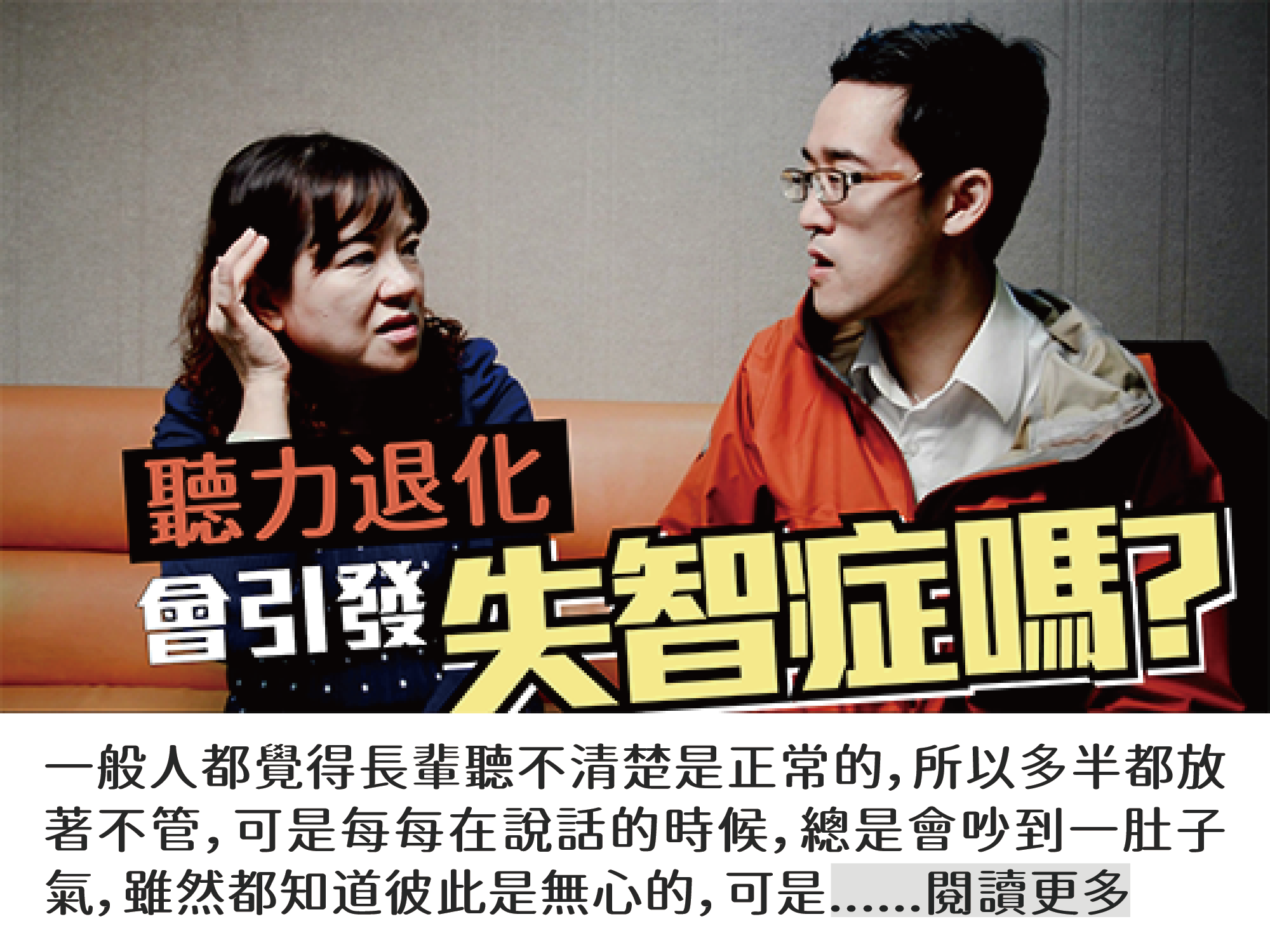 聽力退化容易引發失智症