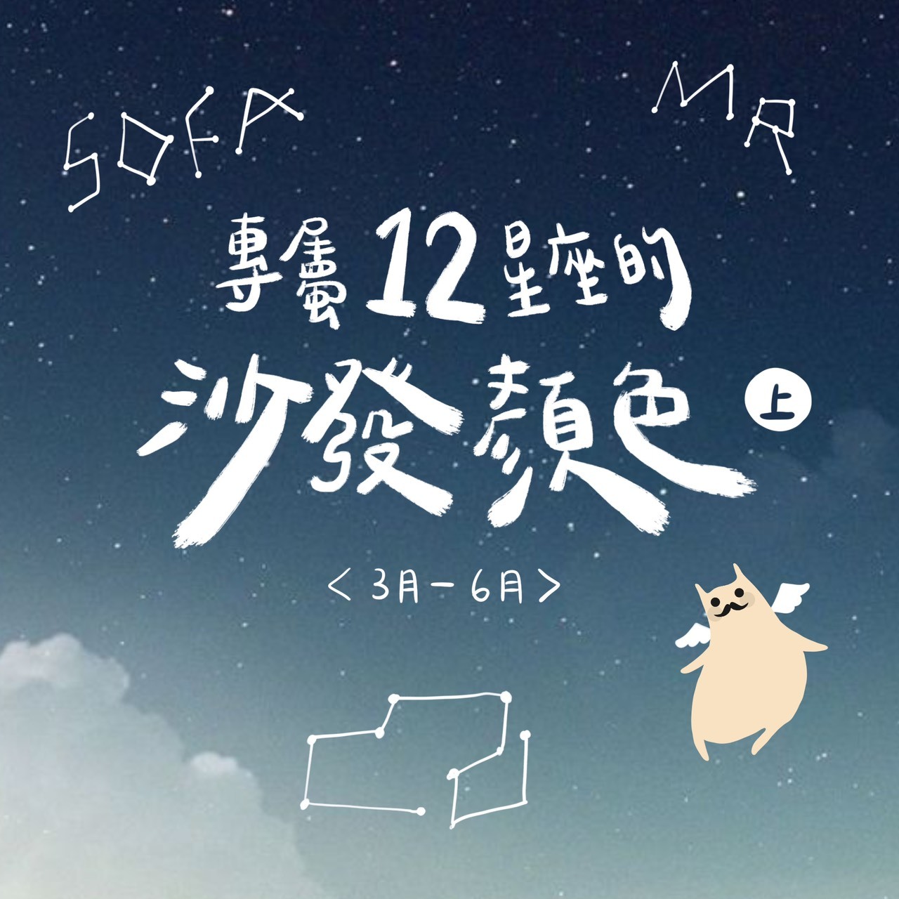專屬12星座顏色與沙發，千萬不容錯過！（上）