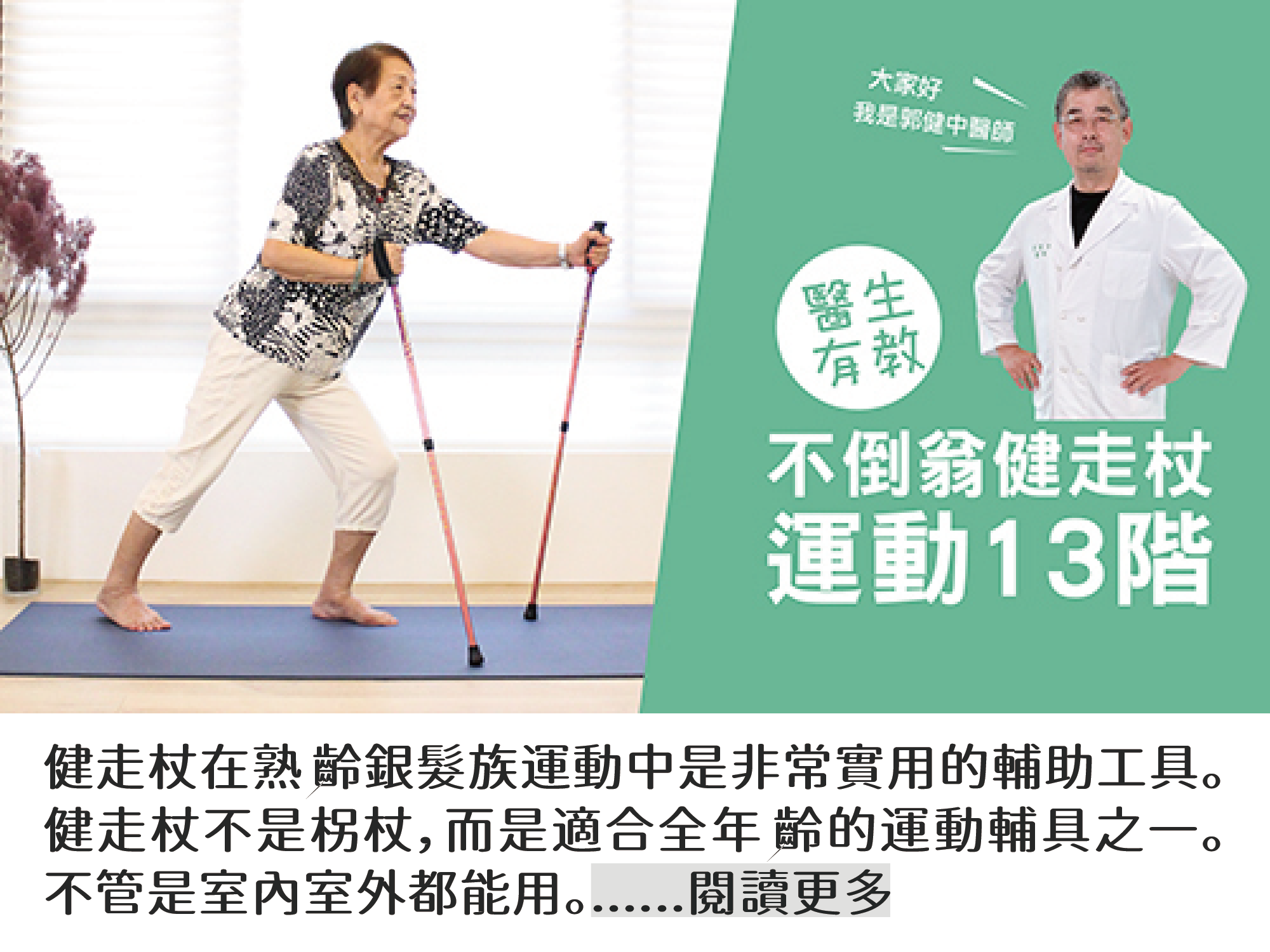 健走杖室內運動:不倒翁健走杖運動13階