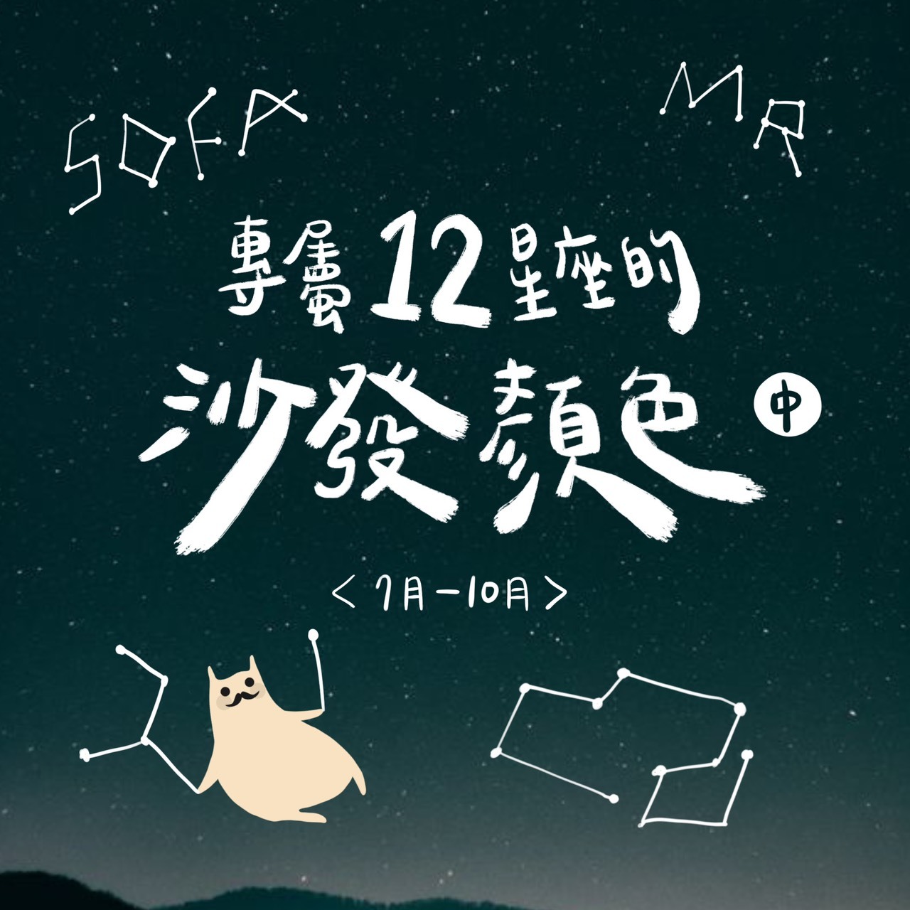 專屬12星座顏色與沙發，千萬不容錯過！（中）