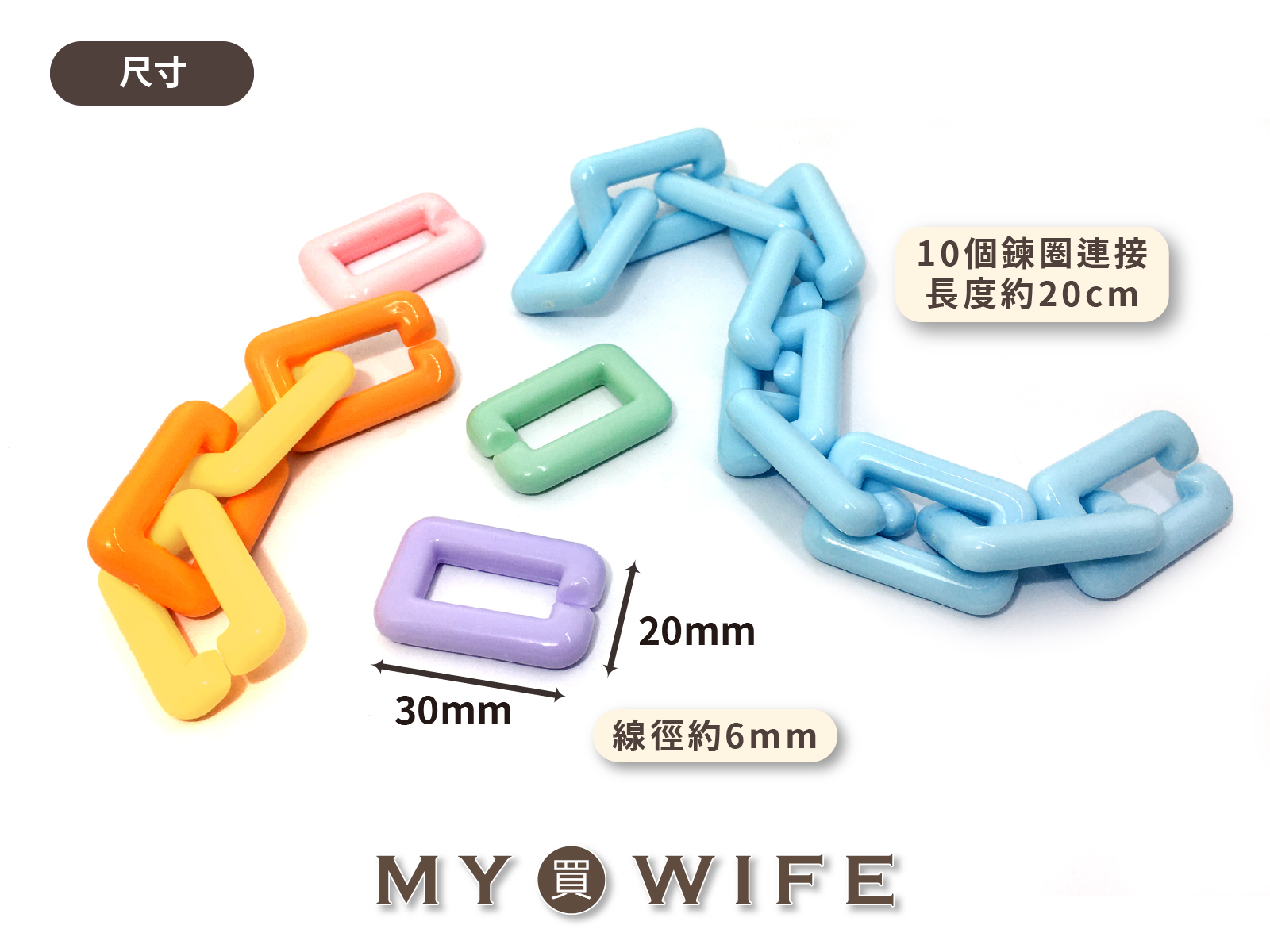 30x20mm壓克力方形組合鍊_9色【FS-3020】