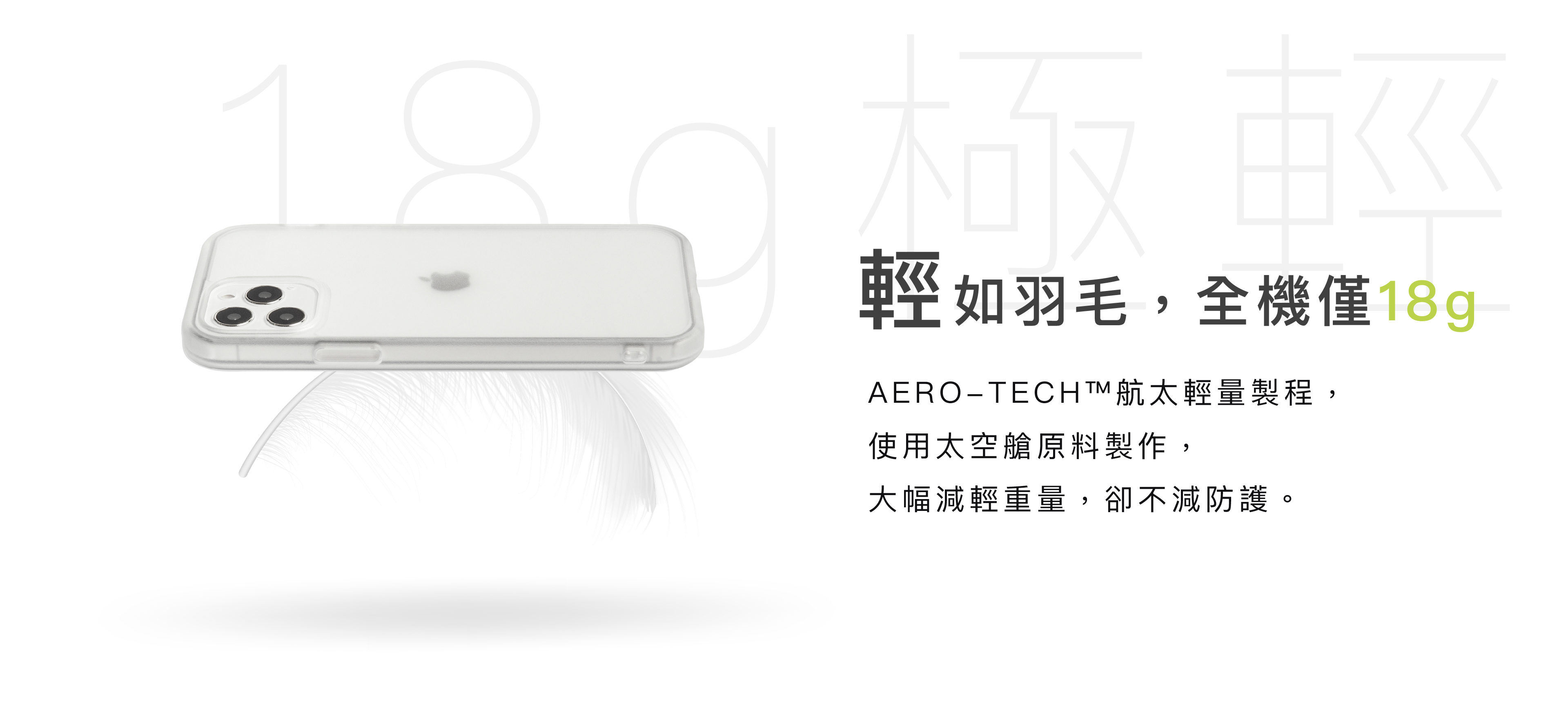 輕如羽毛,全機僅18g AERO-TECH航太輕量製程, 使用太空艙原料製作, 大幅減輕重量,卻不減防護。