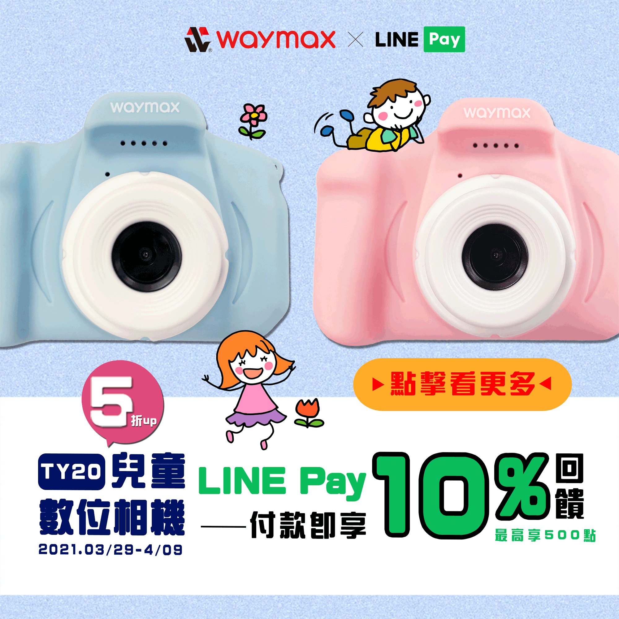 Waymax TY20兒童數位相機 LINEPAY付款即享10%點數回饋