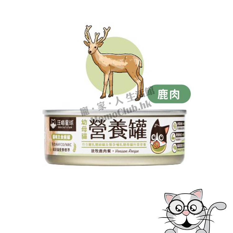 汪喵星球 - 幼母貓營養無膠主食罐 (放牧鹿肉) 80g