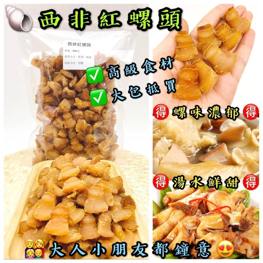 西非紅螺頭300克