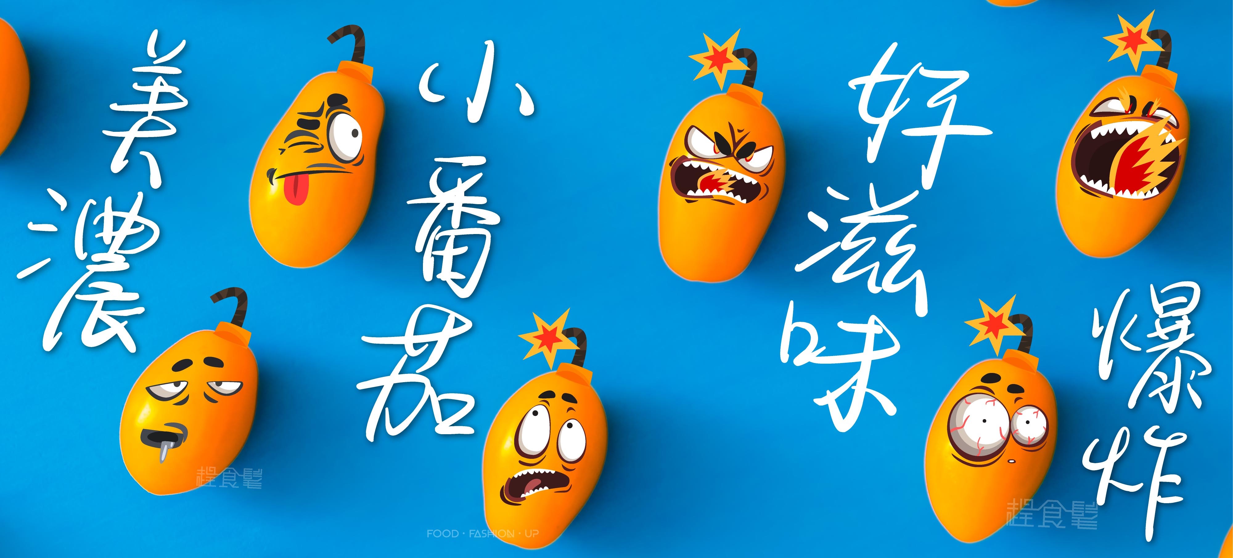 趕食髦_冬季限定的天然好滋味_美濃小番茄