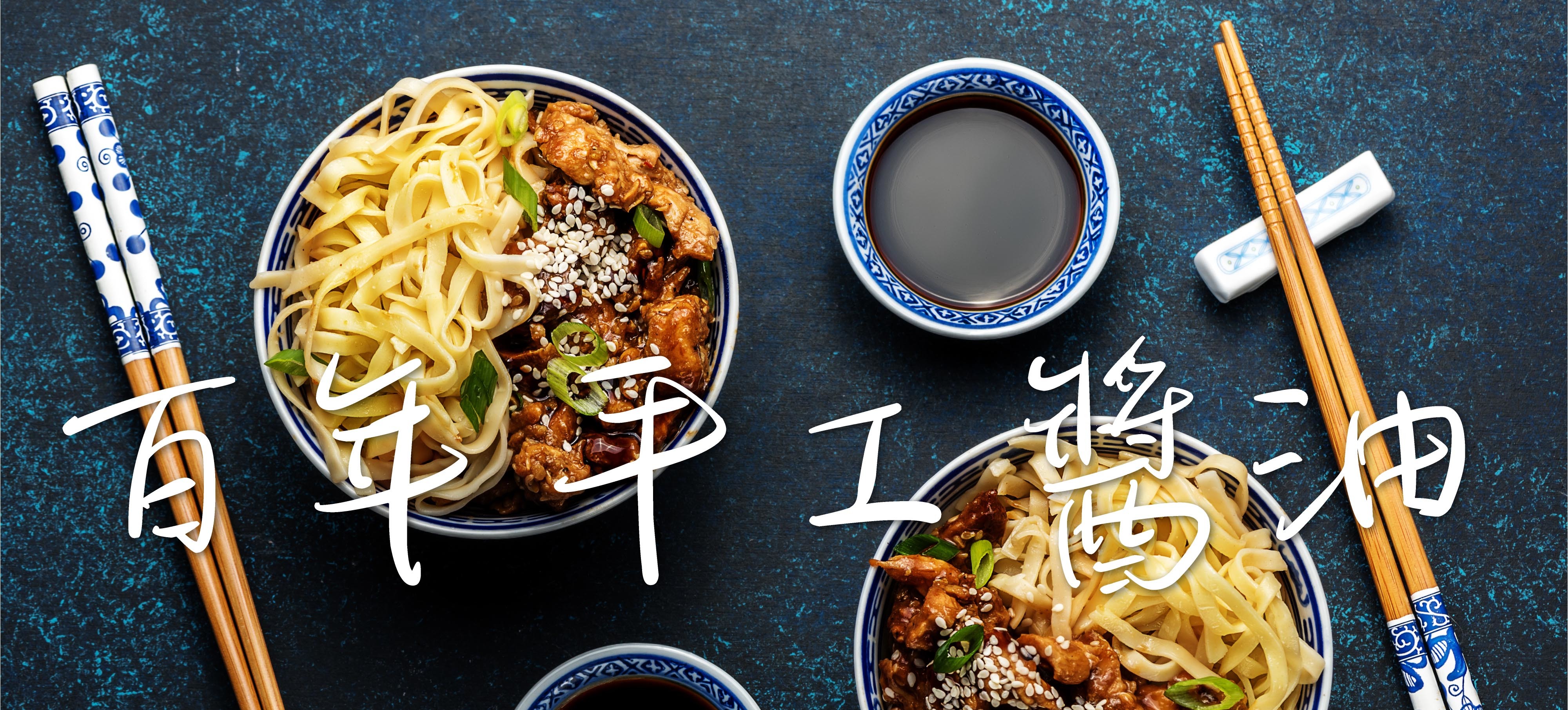 趕食髦_百年手工醬油_跨越130餘年的世代職人堅持