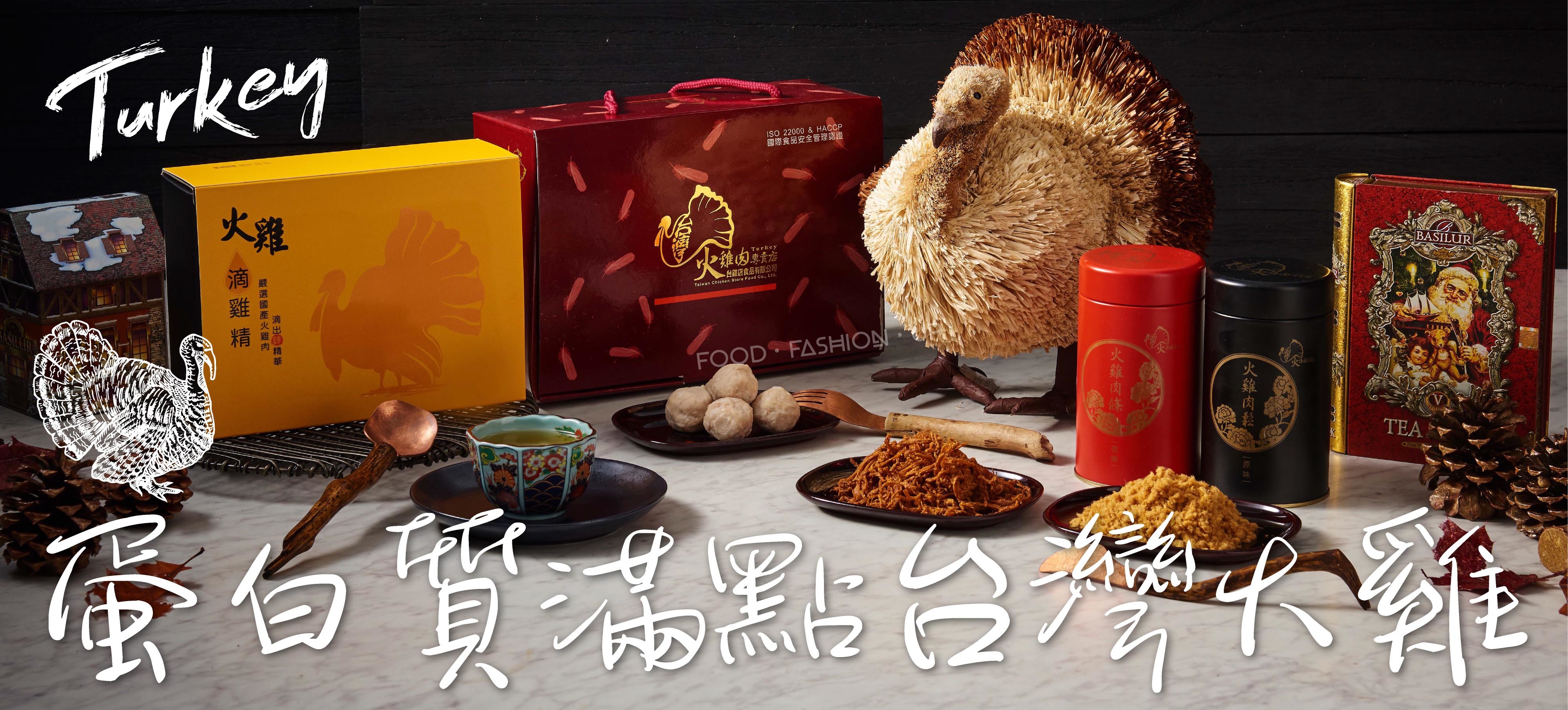 趕食髦_蛋白質滿點台灣火雞