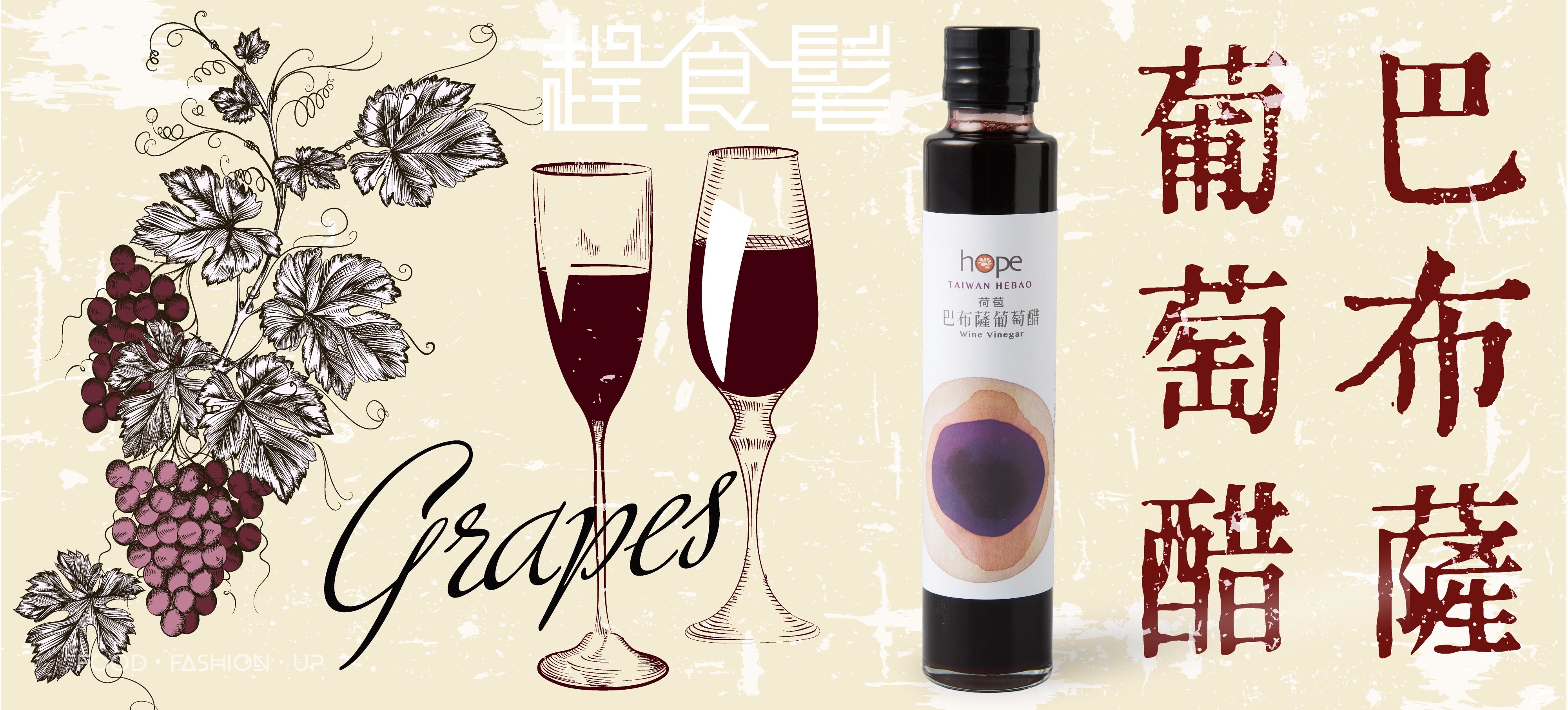 趕食髦_巴布薩葡萄醋_不滲一滴水 天然發酵的頂級葡萄醋