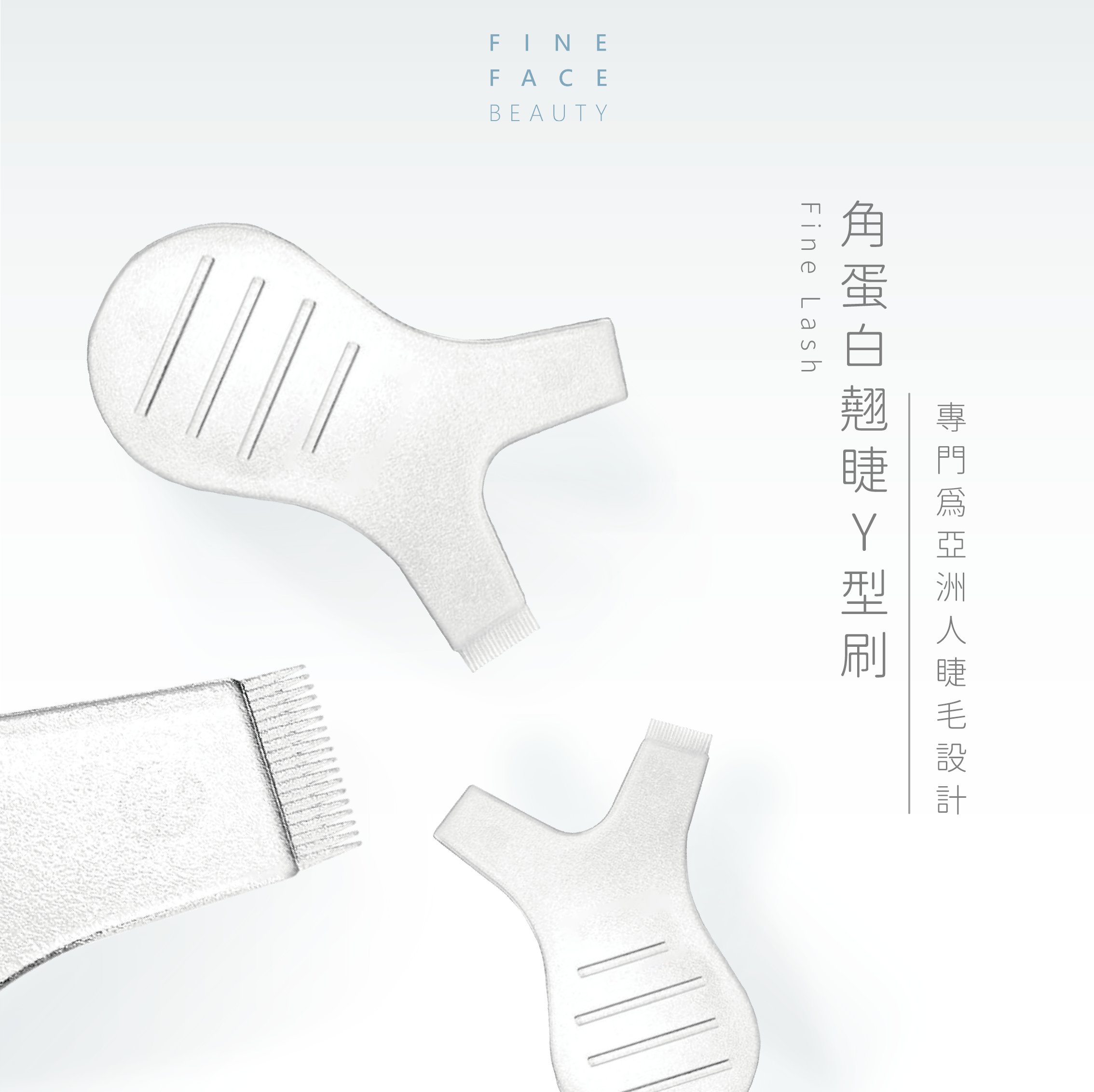 FineLash 角蛋白翹睫Y型刷(每片)
