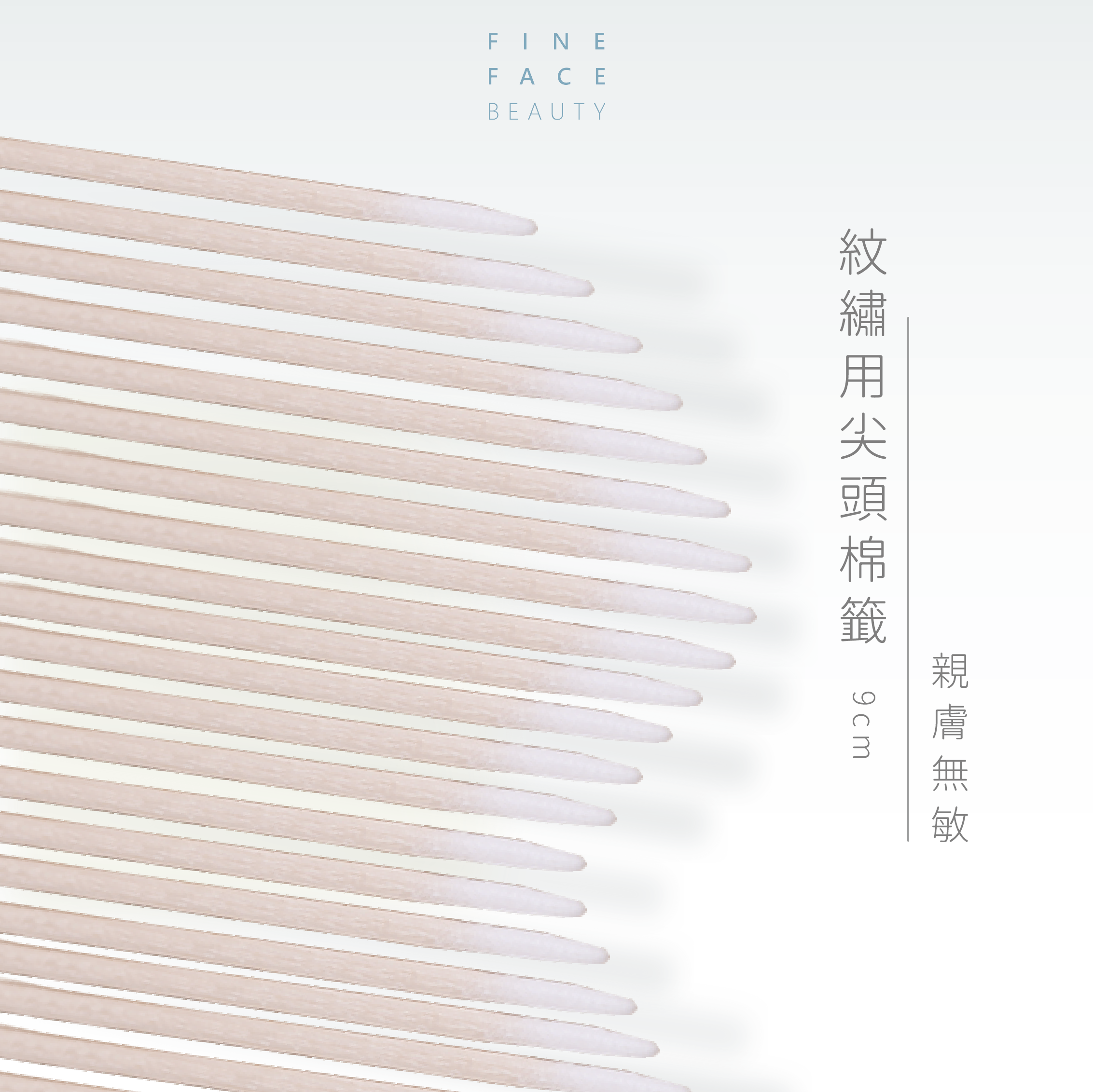 FineFace紋繡用尖頭棉籤(9㎝)