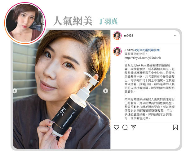 蛋殼北北甦醒髮鍵修護護髮霜IG網紅汀尼扣Nicole推薦