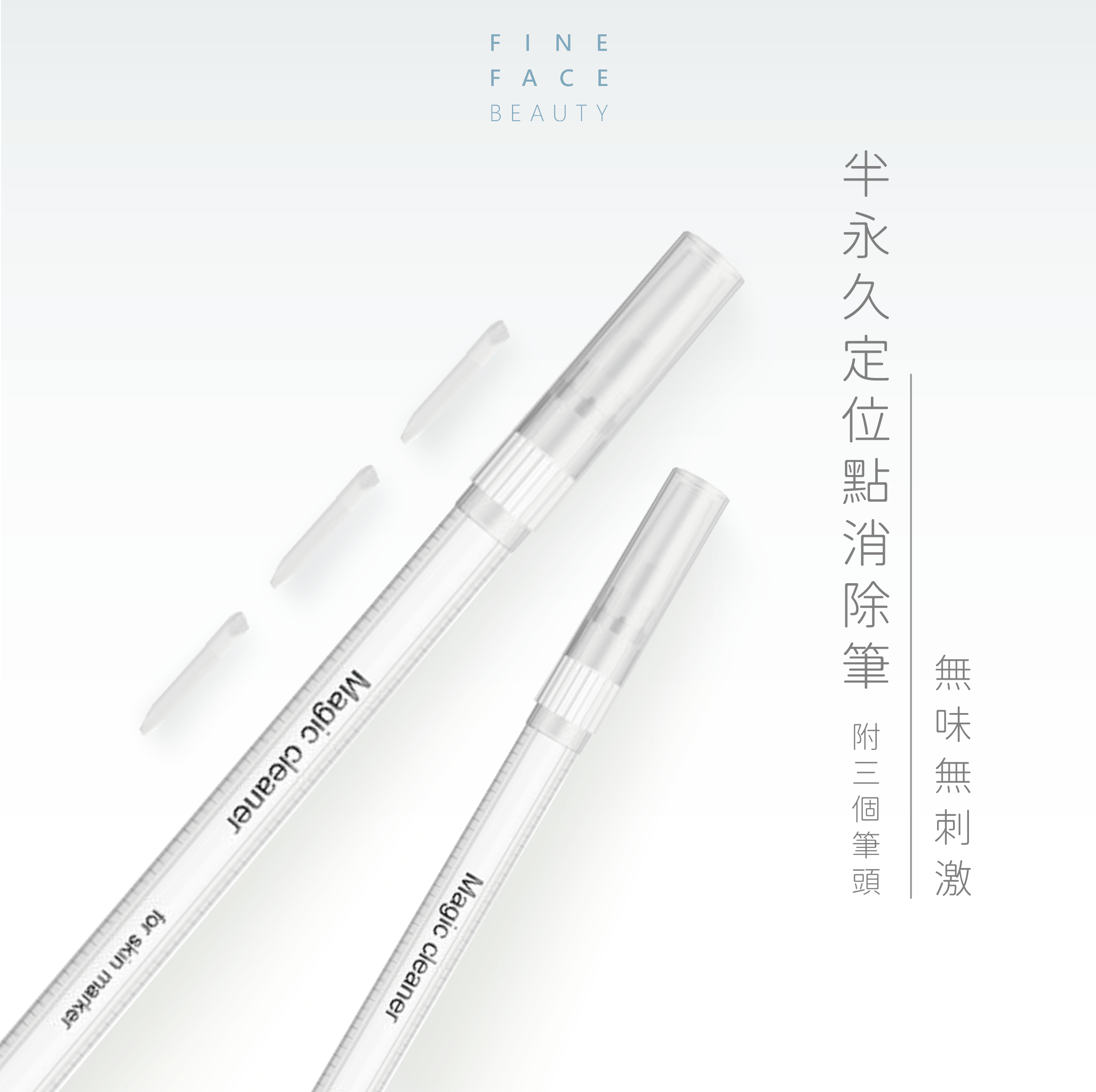 FineFace半永久紋繡定位點消除筆