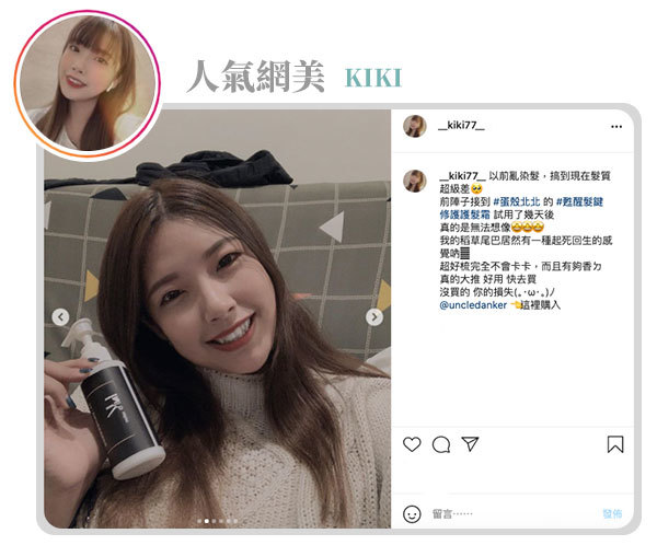 蛋殼北北甦醒髮鍵修護護髮霜IG網紅kiki推薦
