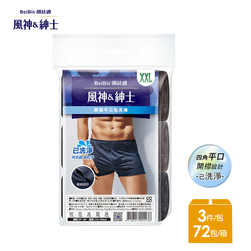 【風神紳士】舒適時尚品味 男性開襟四角平口免洗褲M-XXL(3件/包x72入)-箱購