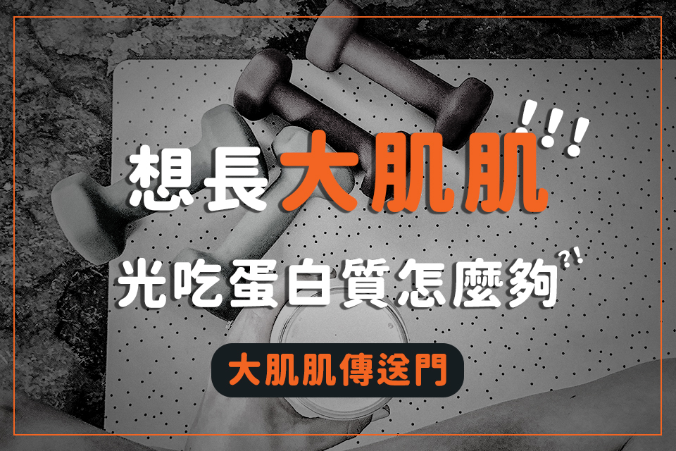 想長大肌肌，光吃蛋白質怎麼夠？