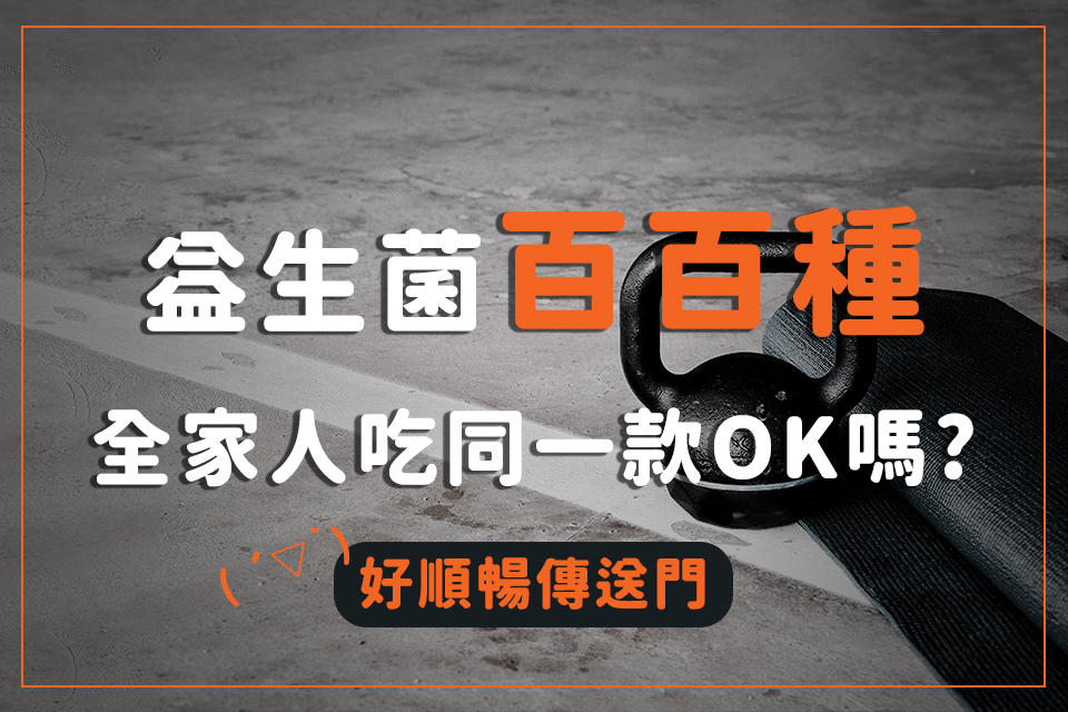 益生菌百百種，全家人吃同一款OK嗎？