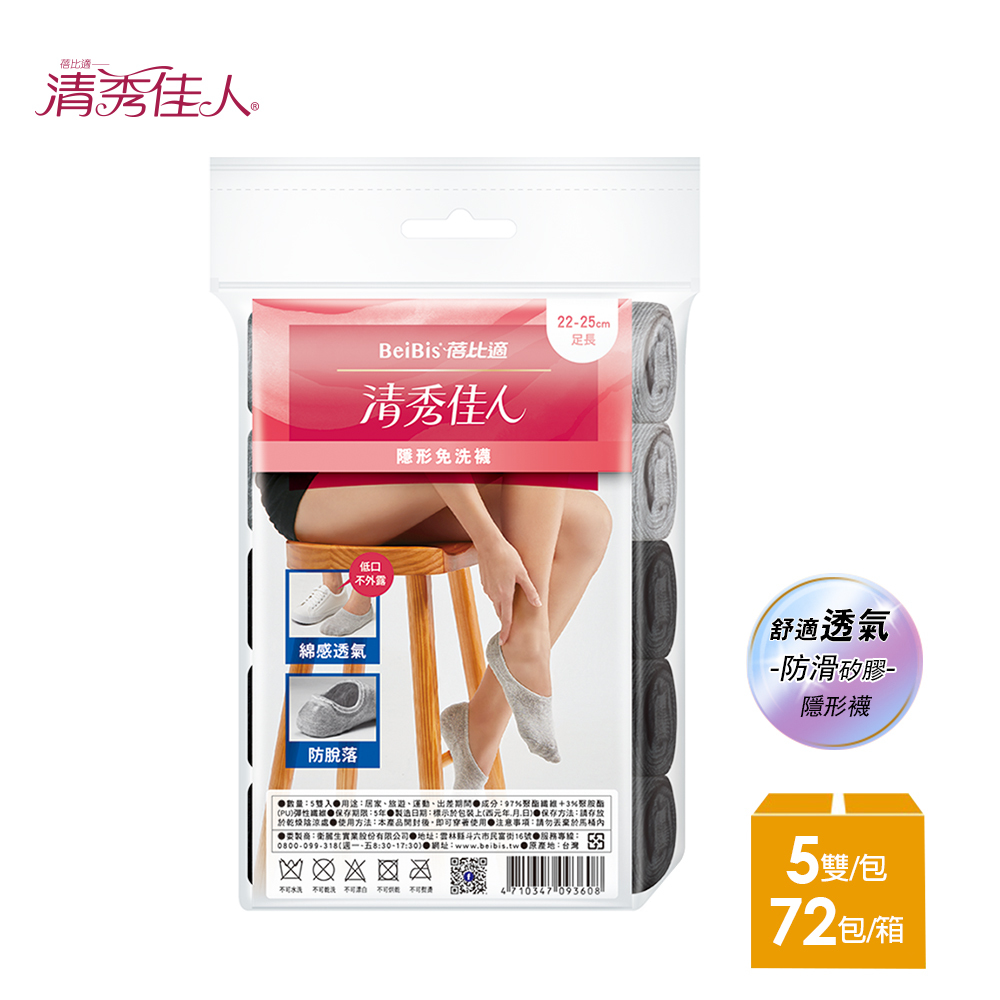 【蓓比適-清秀佳人】棉感透氣後跟加強防滑矽膠 隱形船型免洗襪-足長22-25cm(5雙/包x72入)-箱購