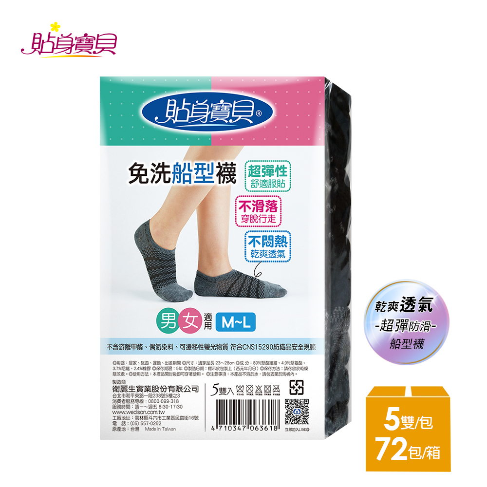 【貼身寶貝】超彈性不滑弱乾爽透氣 免洗船型襪 男女適用-黑色(5雙/包x72入)-箱購