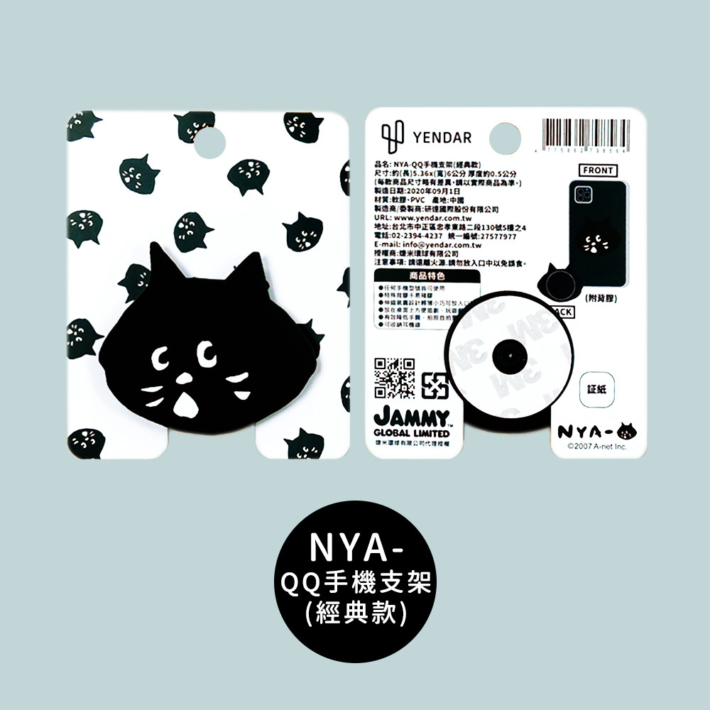 NYA- QQ手機支架 (經典款)
