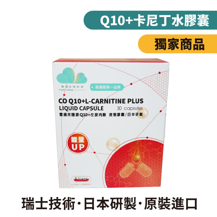 雲揚欣護源Q10+左旋肉酸液態膠囊（肉鹼/卡尼丁）