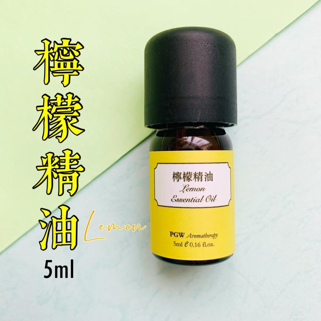 檸檬精油 5ml (約100滴)