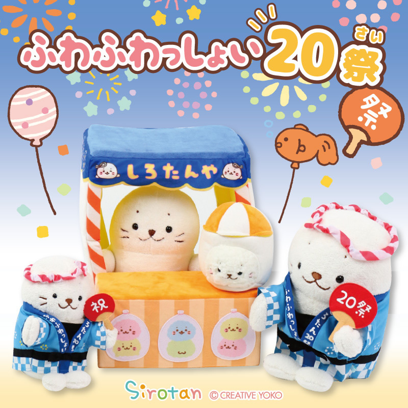 Sirotan 家家酒-20週年限定 祭典