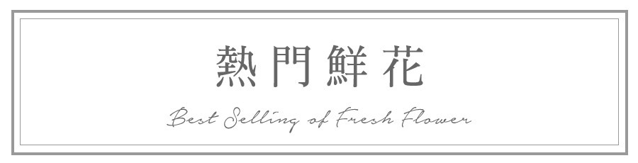 熱門鮮花