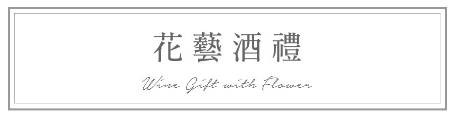花藝酒禮