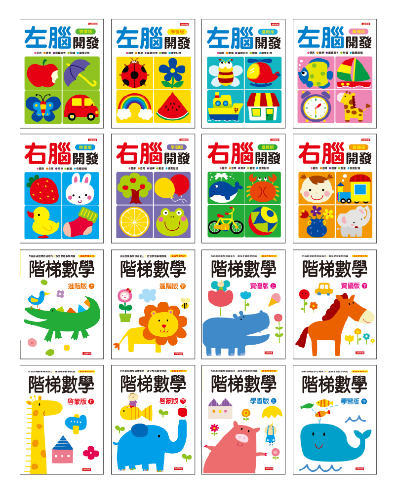 左右腦開發+階梯數學(全套16冊)