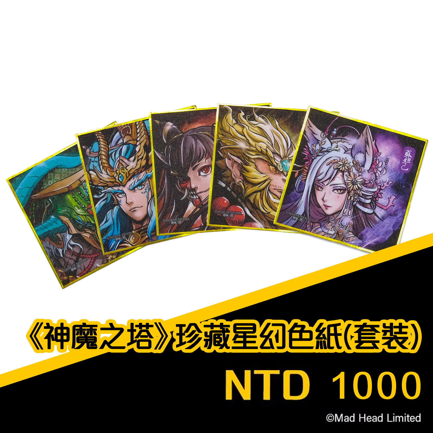 《神魔之塔》珍藏星幻色紙 (一套5款贈送中國神珍藏紀念炫閃酷卡)
