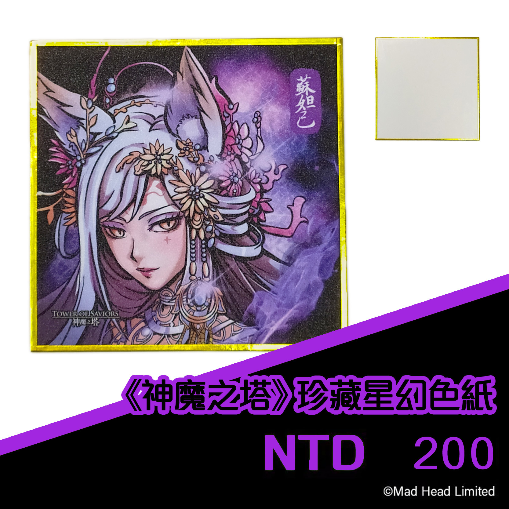 《神魔之塔》珍藏星幻色紙 - 蘇妲己