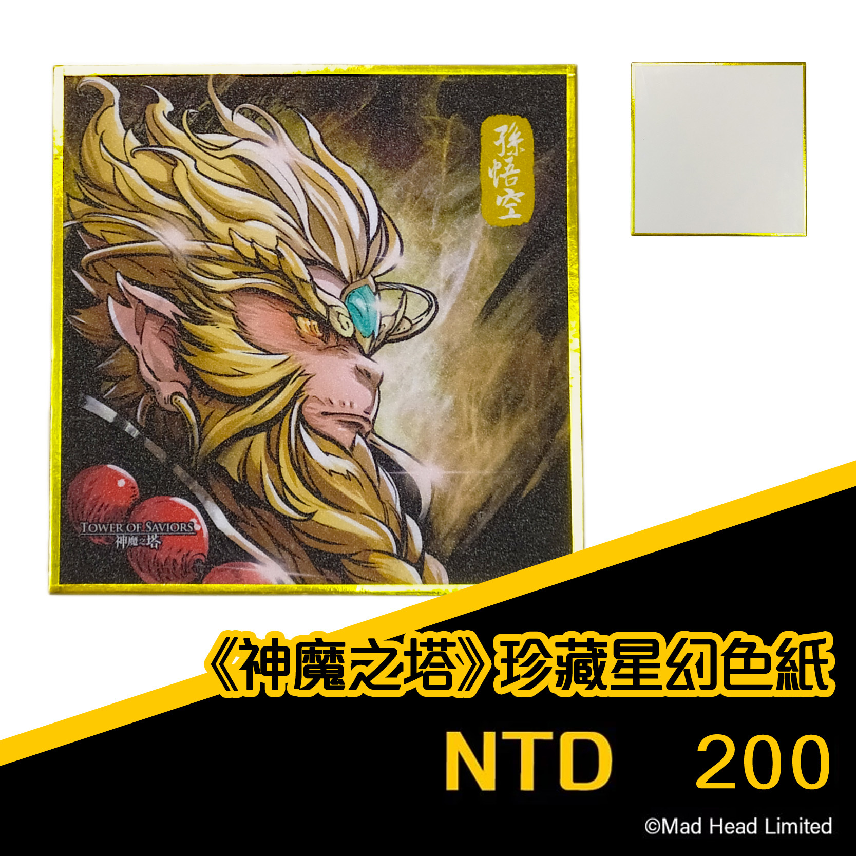 《神魔之塔》珍藏星幻色紙 - 孫悟空