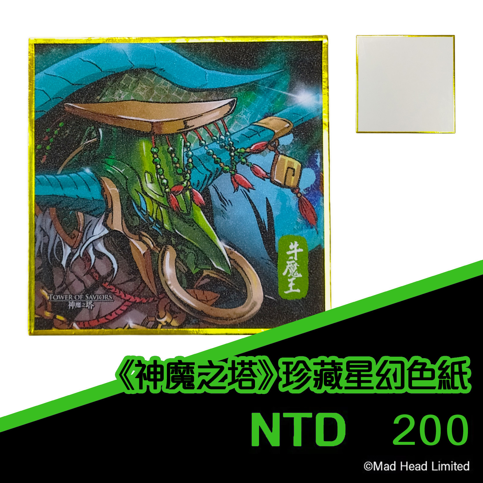 《神魔之塔》珍藏星幻色紙 - 牛魔王