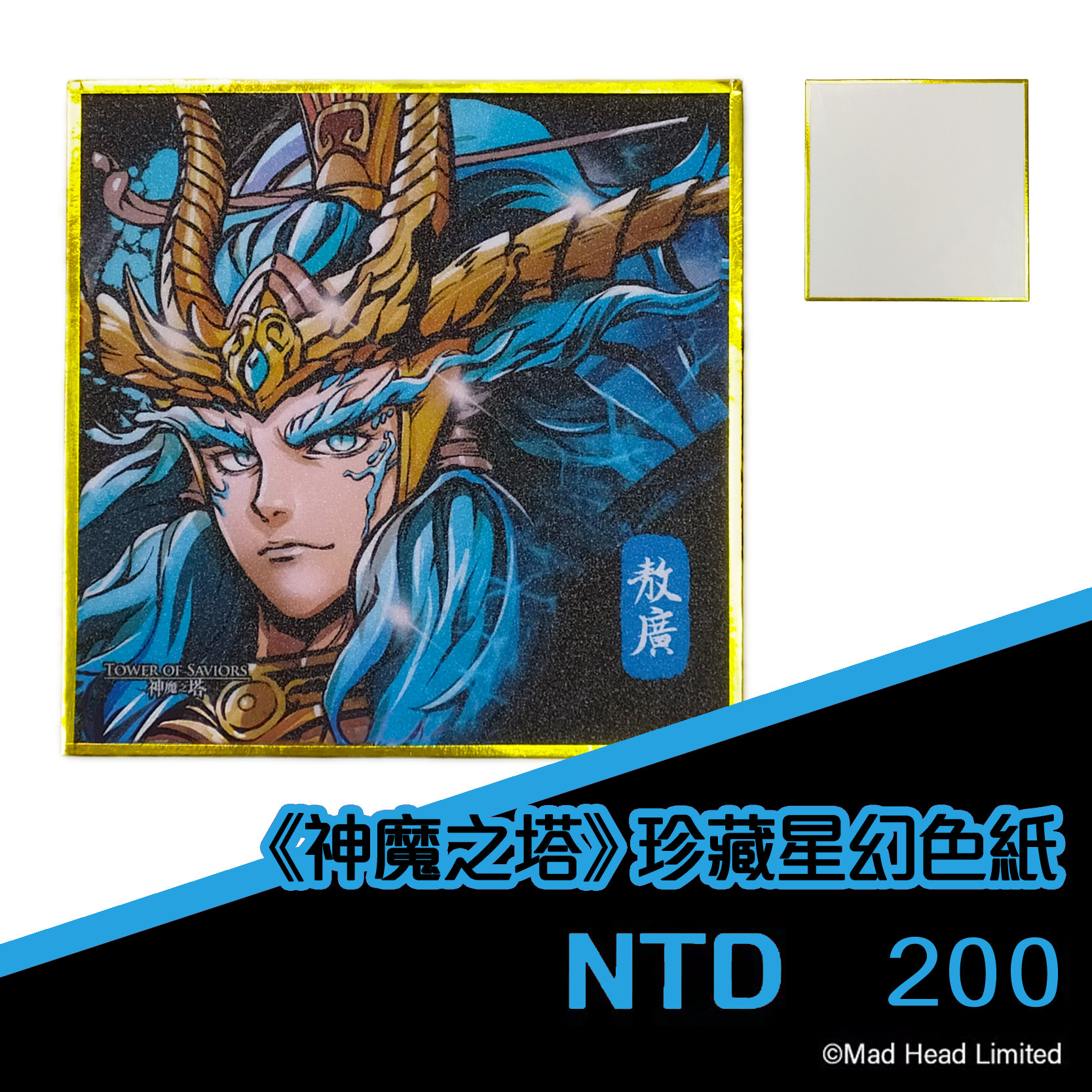 《神魔之塔》珍藏星幻色紙 - 敖廣