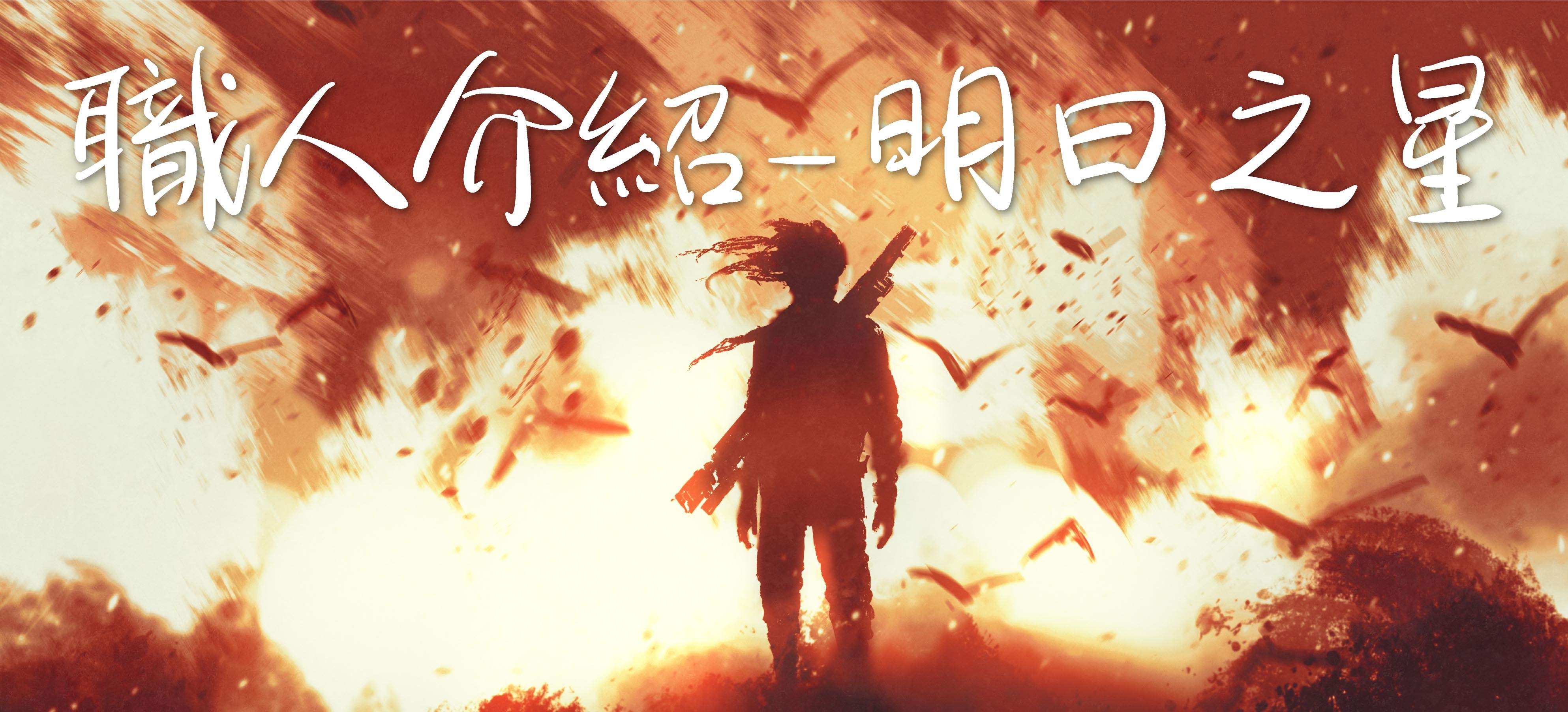 趕食髦_今日職人 明日之星_職人介紹