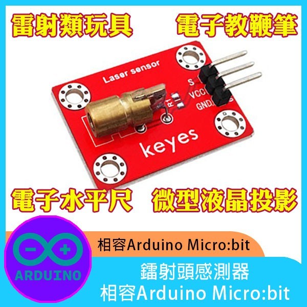 雷射頭感測器相容Arduino micro:bit 雷射筆