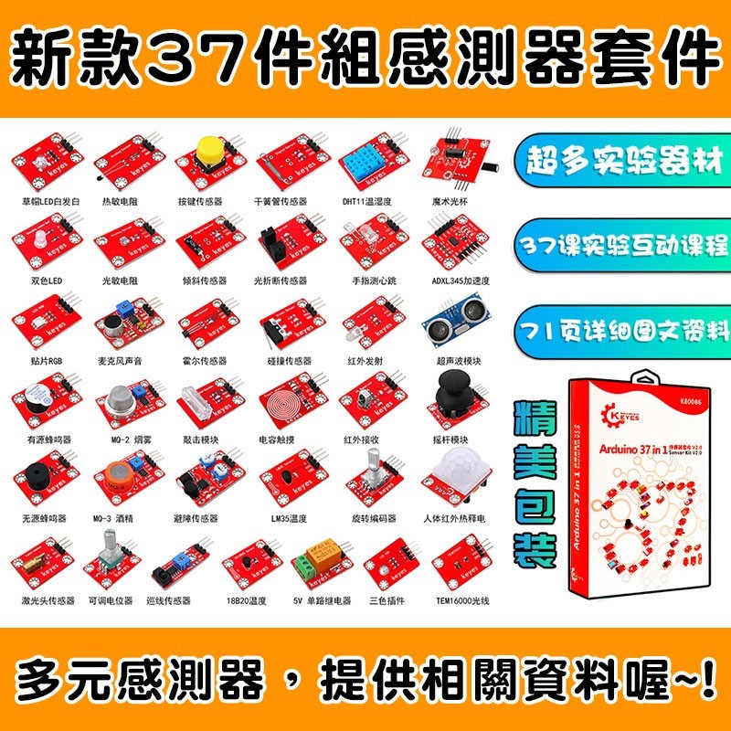 教育套件 Keyes 新款37件組 感測器 教學套件 相容 Arduino Ke0086 入門套件