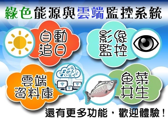 綠色能源與雲端監控系統＿實作展示設備