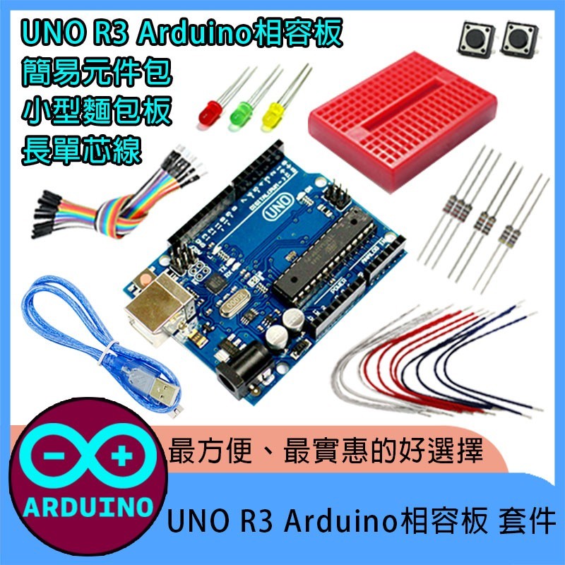 UNO R3 Arduino相容板 套件